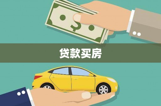 宜城贷款买房