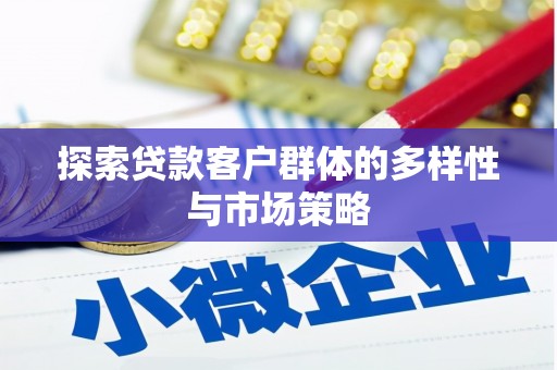 宜城探索贷款客户群体的多样性与市场策略