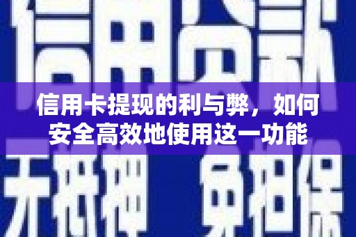 宜城信用卡提现的利与弊，如何安全高效地使用这一功能
