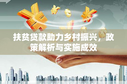 宜城扶贫贷款助力乡村振兴，政策解析与实施成效