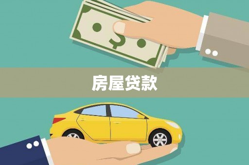 宜城房屋贷款