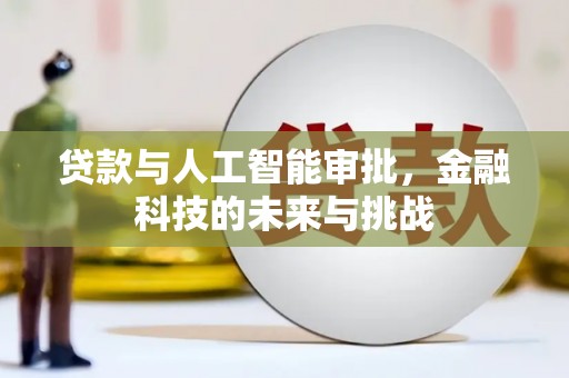 宜城贷款与人工智能审批，金融科技的未来与挑战