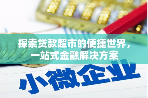 宜城探索贷款超市的便捷世界，一站式金融解决方案