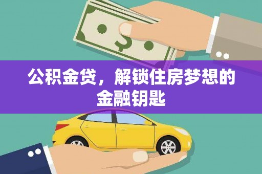 宜城公积金贷，解锁住房梦想的金融钥匙