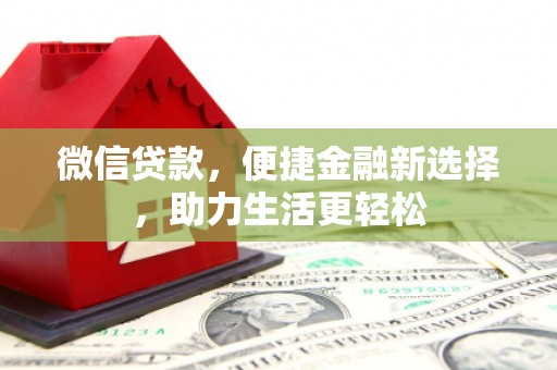 宜城微信贷款，便捷金融新选择，助力生活更轻松