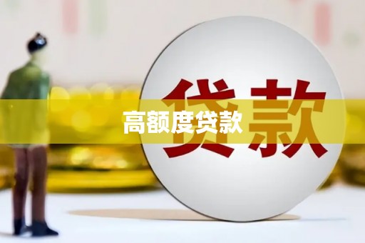 宜城高额度贷款