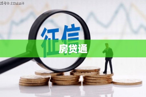 宜城房贷通