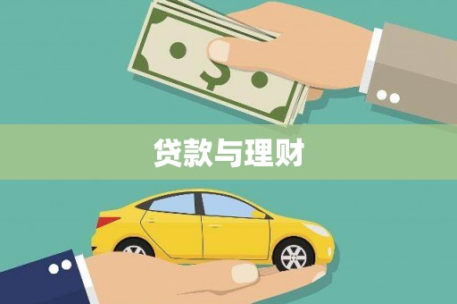 宜城贷款与理财