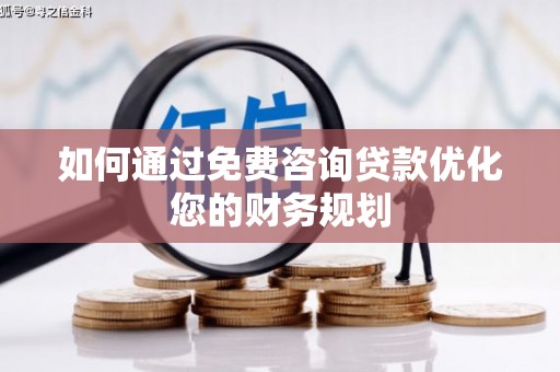 宜城如何通过免费咨询贷款优化您的财务规划