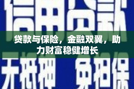 宜城贷款与保险，金融双翼，助力财富稳健增长