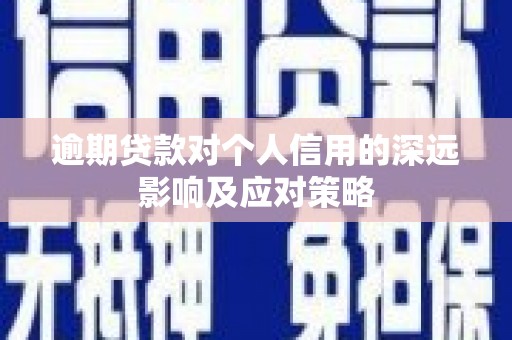 宜城逾期贷款对个人信用的深远影响及应对策略