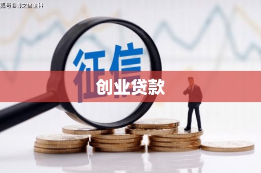 宜城创业贷款