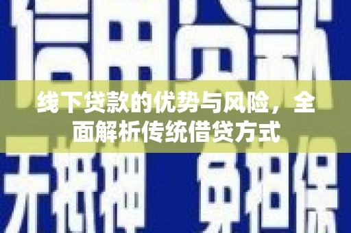 宜城线下贷款的优势与风险，全面解析传统借贷方式