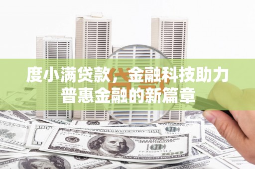 宜城度小满贷款，金融科技助力普惠金融的新篇章