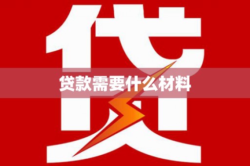 宜城贷款需要什么材料