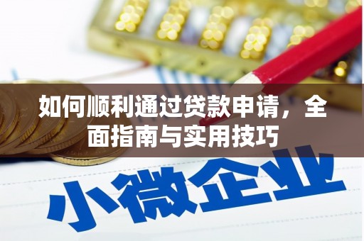 宜城如何顺利通过贷款申请，全面指南与实用技巧