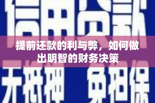 宜城提前还款的利与弊，如何做出明智的财务决策
