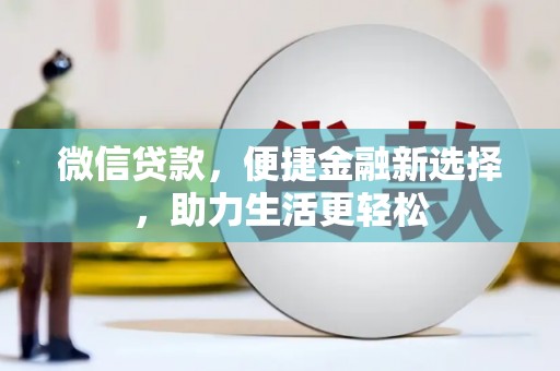宜城微信贷款，便捷金融新选择，助力生活更轻松