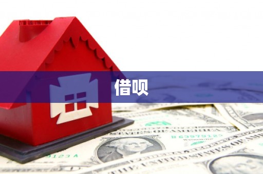 宜城借呗