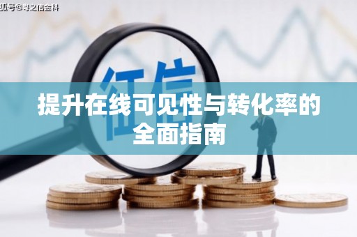 宜城提升在线可见性与转化率的全面指南