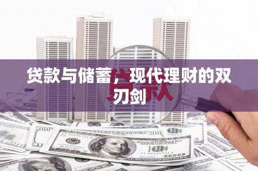 宜城贷款与储蓄，现代理财的双刃剑