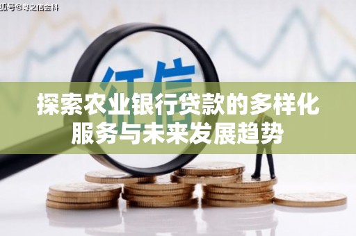 宜城探索农业银行贷款的多样化服务与未来发展趋势