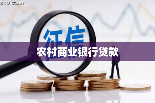 宜城农村商业银行贷款