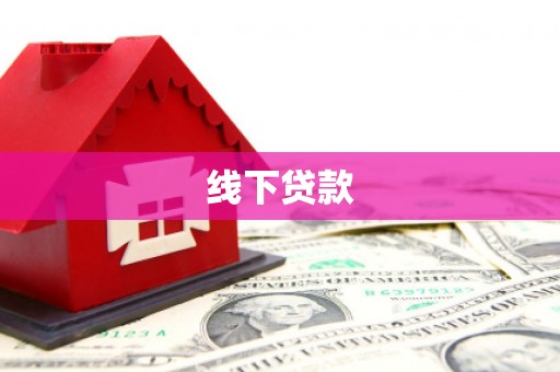 宜城线下贷款