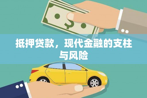 宜城抵押贷款，现代金融的支柱与风险