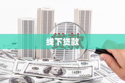 宜城线下贷款