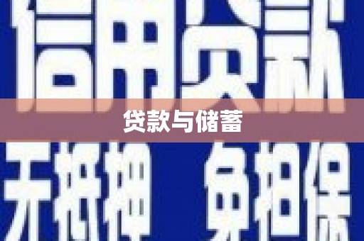宜城贷款与储蓄