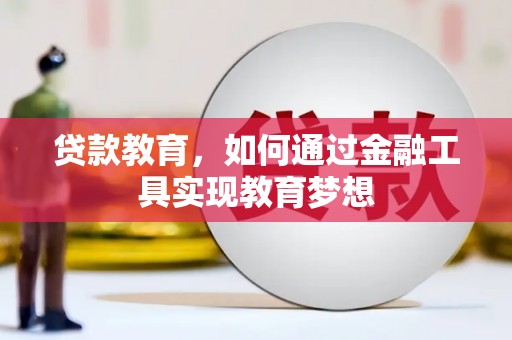 宜城贷款教育，如何通过金融工具实现教育梦想