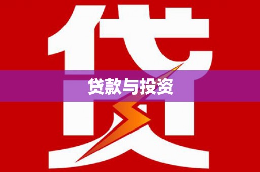 宜城贷款与投资