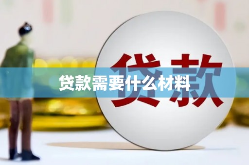 宜城贷款需要什么材料