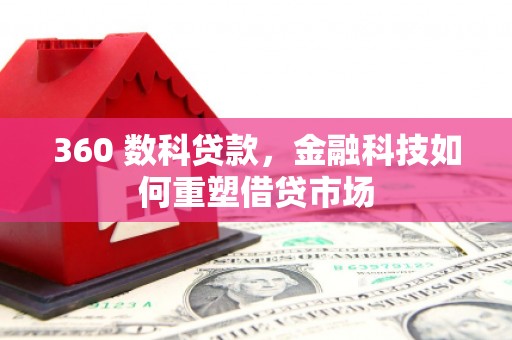 宜城360 数科贷款，金融科技如何重塑借贷市场