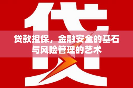 宜城贷款担保，金融安全的基石与风险管理的艺术