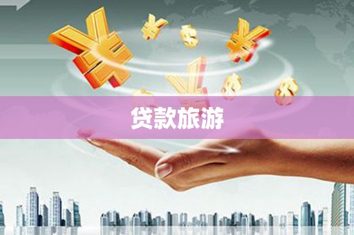 宜城贷款旅游