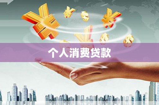 宜城个人消费贷款