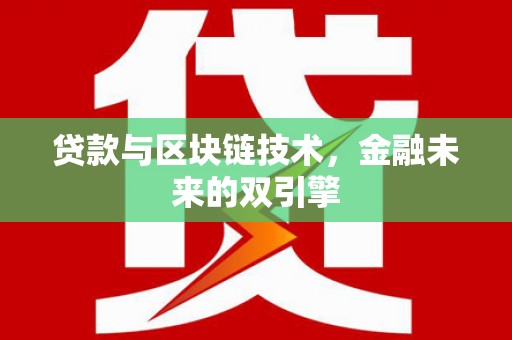 宜城贷款与区块链技术，金融未来的双引擎