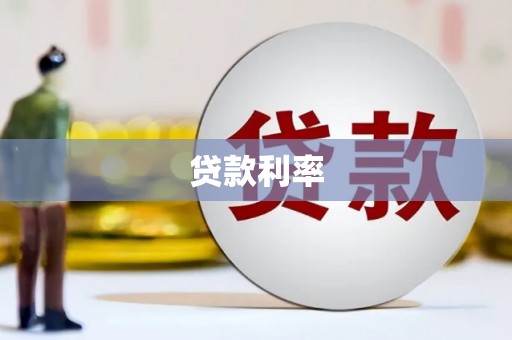 宜城贷款利率