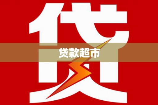 宜城贷款超市