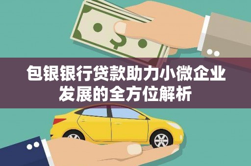 宜城包银银行贷款助力小微企业发展的全方位解析