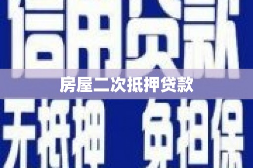宜城房屋二次抵押贷款