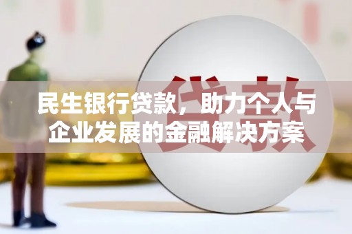 宜城民生银行贷款，助力个人与企业发展的金融解决方案