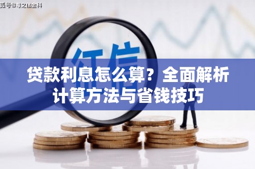 宜城贷款利息怎么算？全面解析计算方法与省钱技巧
