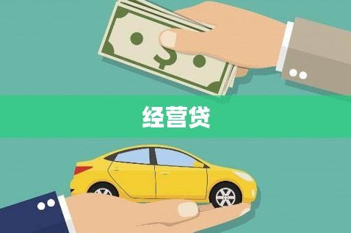 宜城经营贷