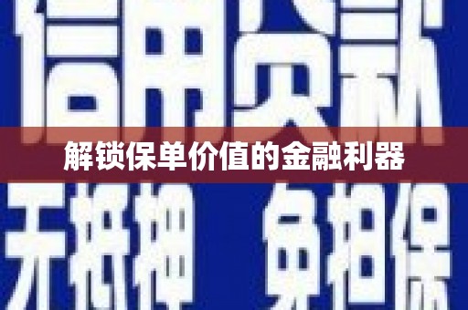 宜城解锁保单价值的金融利器