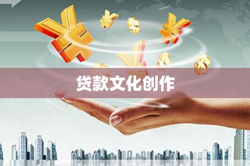 宜城贷款文化创作
