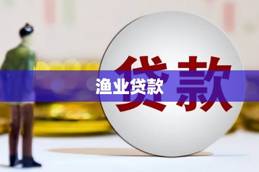 宜城渔业贷款
