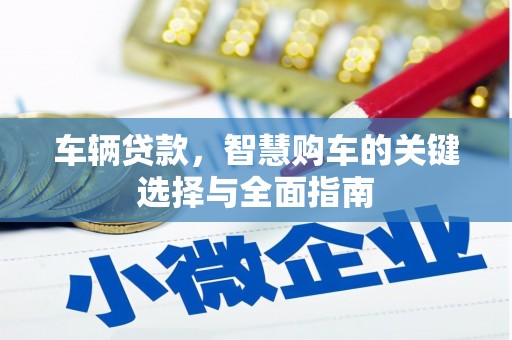 宜城车辆贷款，智慧购车的关键选择与全面指南